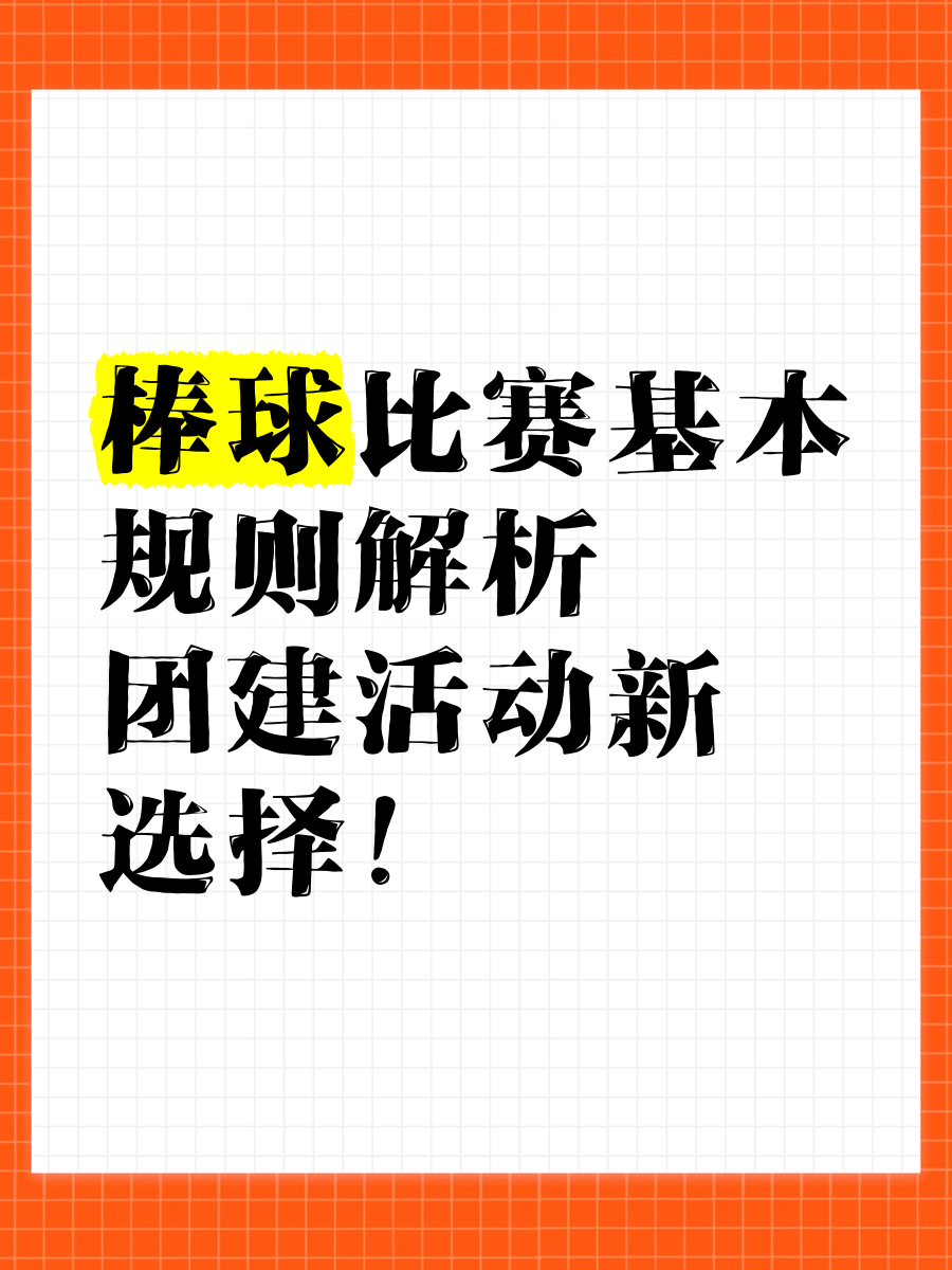 关于【规则创新】如何改变棒球比赛的战略布局的信息